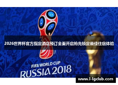 2026世界杯官方指定酒店预订全面开启抢先锁定最佳住宿体验