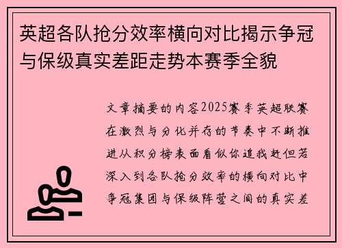英超各队抢分效率横向对比揭示争冠与保级真实差距走势本赛季全貌