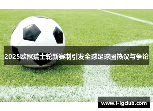 2025欧冠瑞士轮新赛制引发全球足球圈热议与争论