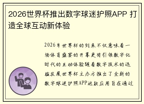 2026世界杯推出数字球迷护照APP 打造全球互动新体验 2026世界杯推出数字球迷护照APP 打造全球互动新体验