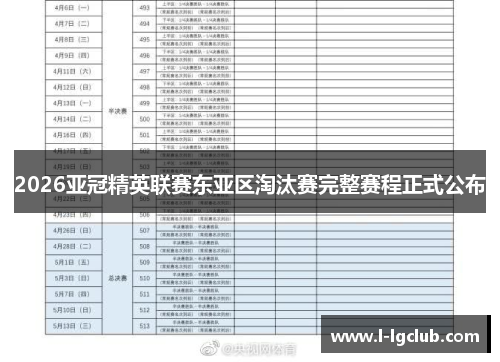 2026亚冠精英联赛东亚区淘汰赛完整赛程正式公布 2026亚冠精英联赛东亚区淘汰赛完整赛程正式公布