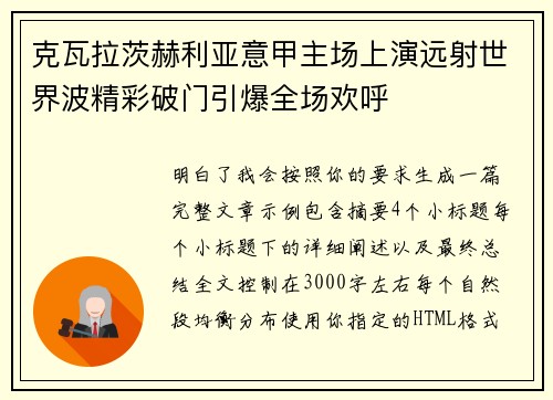 克瓦拉茨赫利亚意甲主场上演远射世界波精彩破门引爆全场欢呼 克瓦拉茨赫利亚意甲主场上演远射世界波精彩破门引爆全场欢呼