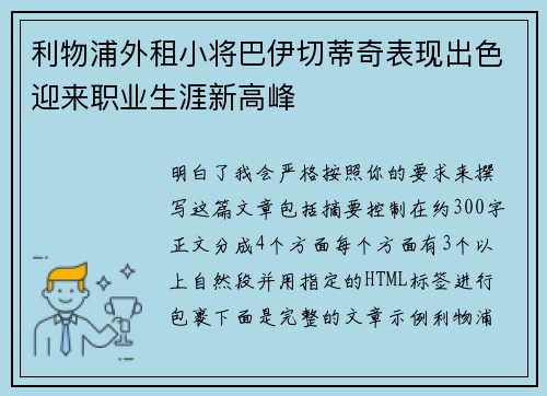 利物浦外租小将巴伊切蒂奇表现出色迎来职业生涯新高峰 利物浦外租小将巴伊切蒂奇表现出色迎来职业生涯新高峰