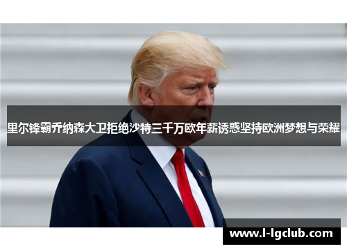 里尔锋霸乔纳森大卫拒绝沙特三千万欧年薪诱惑坚持欧洲梦想与荣耀 里尔锋霸乔纳森大卫拒绝沙特三千万欧年薪诱惑坚持欧洲梦想与荣耀