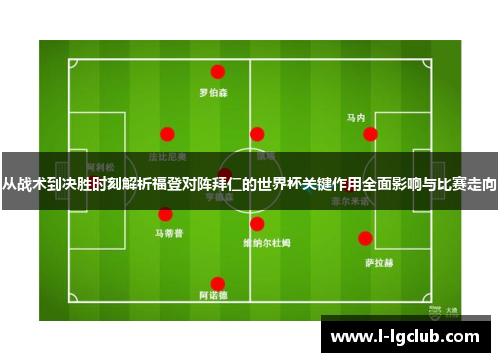从战术到决胜时刻解析福登对阵拜仁的世界杯关键作用全面影响与比赛走向