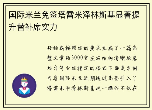 国际米兰免签塔雷米泽林斯基显著提升替补席实力 国际米兰免签塔雷米泽林斯基显著提升替补席实力