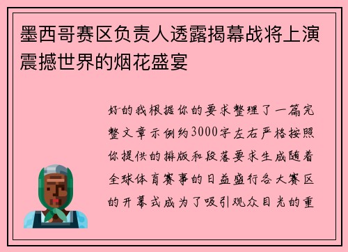 墨西哥赛区负责人透露揭幕战将上演震撼世界的烟花盛宴