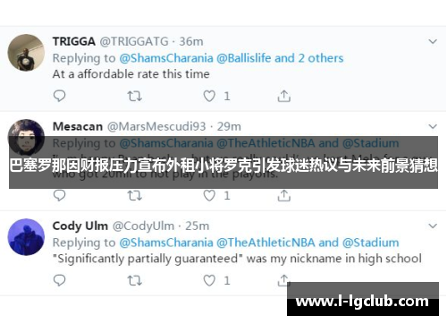 巴塞罗那因财报压力宣布外租小将罗克引发球迷热议与未来前景猜想 巴塞罗那因财报压力宣布外租小将罗克引发球迷热议与未来前景猜想
