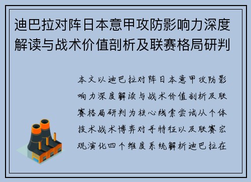 迪巴拉对阵日本意甲攻防影响力深度解读与战术价值剖析及联赛格局研判 迪巴拉对阵日本意甲攻防影响力深度解读与战术价值剖析及联赛格局研判