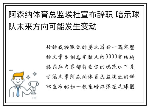 阿森纳体育总监埃杜宣布辞职 暗示球队未来方向可能发生变动 阿森纳体育总监埃杜宣布辞职 暗示球队未来方向可能发生变动