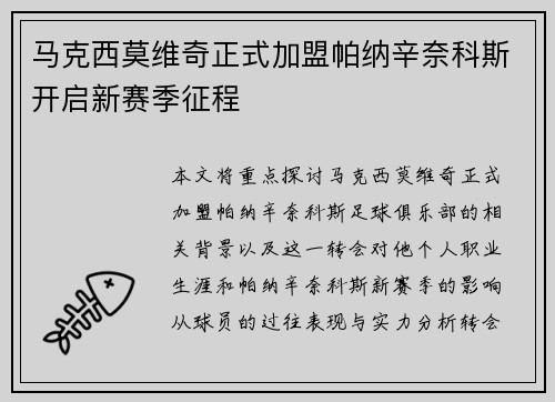 马克西莫维奇正式加盟帕纳辛奈科斯开启新赛季征程 马克西莫维奇正式加盟帕纳辛奈科斯开启新赛季征程