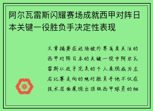 阿尔瓦雷斯闪耀赛场成就西甲对阵日本关键一役胜负手决定性表现