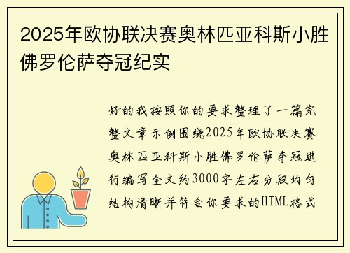 2025年欧协联决赛奥林匹亚科斯小胜佛罗伦萨夺冠纪实 2025年欧协联决赛奥林匹亚科斯小胜佛罗伦萨夺冠纪实