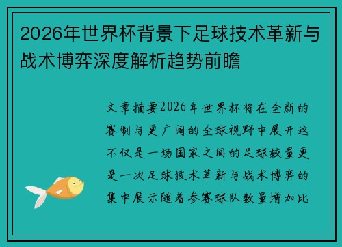2026年世界杯背景下足球技术革新与战术博弈深度解析趋势前瞻