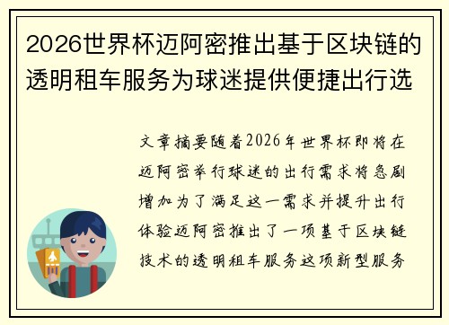 2026世界杯迈阿密推出基于区块链的透明租车服务为球迷提供便捷出行选择 2026世界杯迈阿密推出基于区块链的透明租车服务为球迷提供便捷出行选择