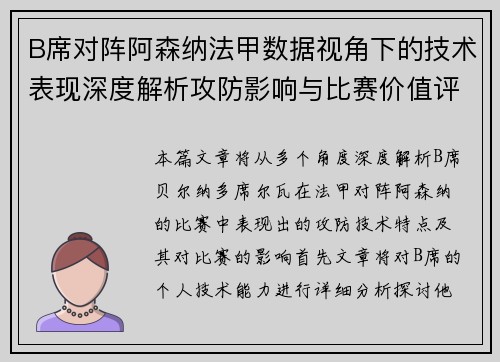 B席对阵阿森纳法甲数据视角下的技术表现深度解析攻防影响与比赛价值评估 B席对阵阿森纳法甲数据视角下的技术表现深度解析攻防影响与比赛价值评估