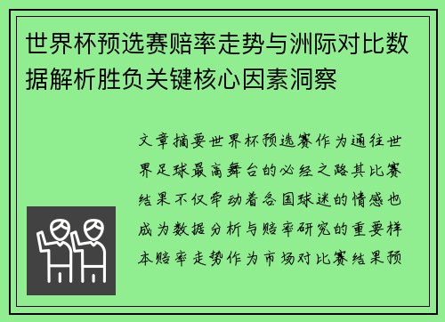 世界杯预选赛赔率走势与洲际对比数据解析胜负关键核心因素洞察 世界杯预选赛赔率走势与洲际对比数据解析胜负关键核心因素洞察