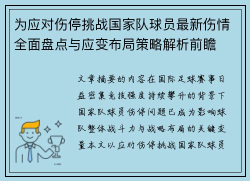 为应对伤停挑战国家队球员最新伤情全面盘点与应变布局策略解析前瞻 为应对伤停挑战国家队球员最新伤情全面盘点与应变布局策略解析前瞻