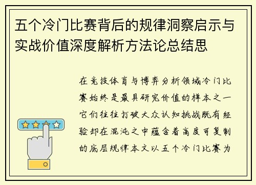 五个冷门比赛背后的规律洞察启示与实战价值深度解析方法论总结思 五个冷门比赛背后的规律洞察启示与实战价值深度解析方法论总结思