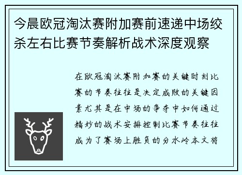 今晨欧冠淘汰赛附加赛前速递中场绞杀左右比赛节奏解析战术深度观察 今晨欧冠淘汰赛附加赛前速递中场绞杀左右比赛节奏解析战术深度观察