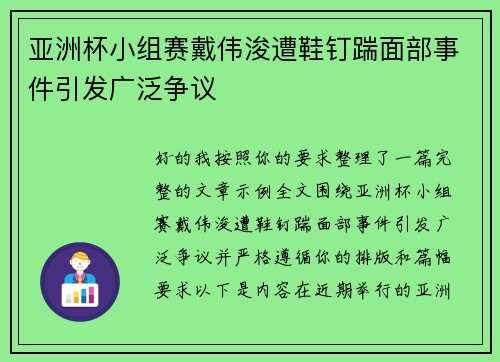 亚洲杯小组赛戴伟浚遭鞋钉踹面部事件引发广泛争议 亚洲杯小组赛戴伟浚遭鞋钉踹面部事件引发广泛争议