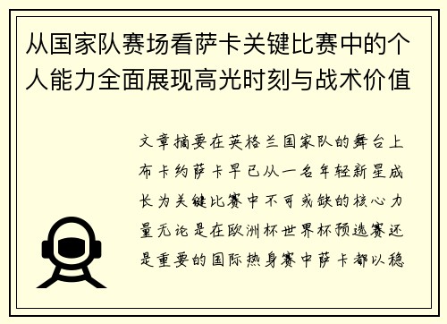 从国家队赛场看萨卡关键比赛中的个人能力全面展现高光时刻与战术价值 从国家队赛场看萨卡关键比赛中的个人能力全面展现高光时刻与战术价值