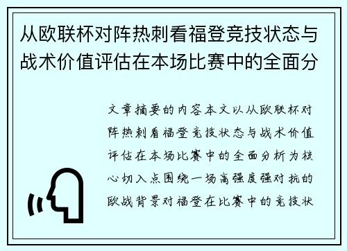 从欧联杯对阵热刺看福登竞技状态与战术价值评估在本场比赛中的全面分析 从欧联杯对阵热刺看福登竞技状态与战术价值评估在本场比赛中的全面分析