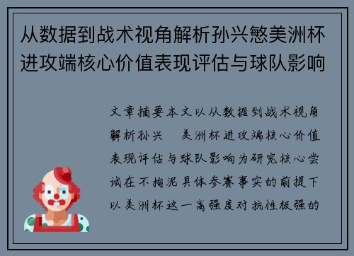 从数据到战术视角解析孙兴慜美洲杯进攻端核心价值表现评估与球队影响 从数据到战术视角解析孙兴慜美洲杯进攻端核心价值表现评估与球队影响