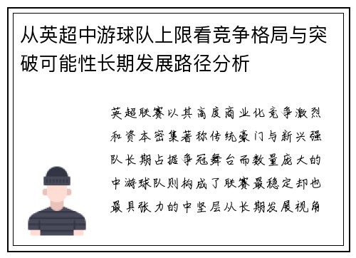 从英超中游球队上限看竞争格局与突破可能性长期发展路径分析 从英超中游球队上限看竞争格局与突破可能性长期发展路径分析