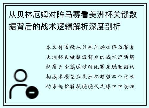 从贝林厄姆对阵马赛看美洲杯关键数据背后的战术逻辑解析深度剖析 从贝林厄姆对阵马赛看美洲杯关键数据背后的战术逻辑解析深度剖析