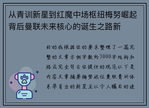 从青训新星到红魔中场枢纽梅努崛起背后曼联未来核心的诞生之路新 从青训新星到红魔中场枢纽梅努崛起背后曼联未来核心的诞生之路新