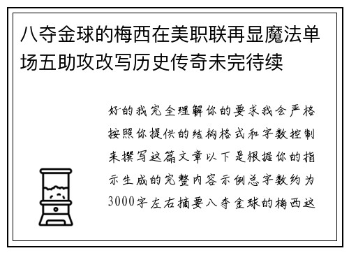 八夺金球的梅西在美职联再显魔法单场五助攻改写历史传奇未完待续 八夺金球的梅西在美职联再显魔法单场五助攻改写历史传奇未完待续