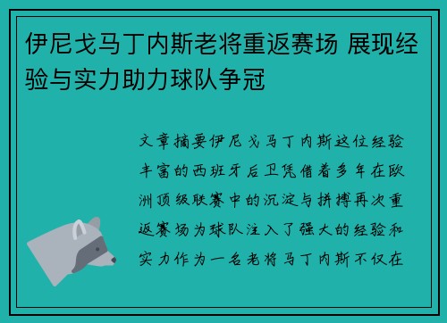 伊尼戈马丁内斯老将重返赛场 展现经验与实力助力球队争冠 伊尼戈马丁内斯老将重返赛场 展现经验与实力助力球队争冠