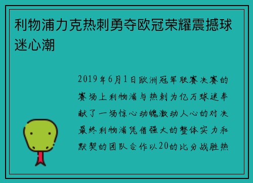 利物浦力克热刺勇夺欧冠荣耀震撼球迷心潮 利物浦力克热刺勇夺欧冠荣耀震撼球迷心潮