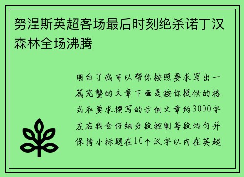 努涅斯英超客场最后时刻绝杀诺丁汉森林全场沸腾