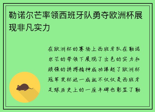 勒诺尔芒率领西班牙队勇夺欧洲杯展现非凡实力 勒诺尔芒率领西班牙队勇夺欧洲杯展现非凡实力
