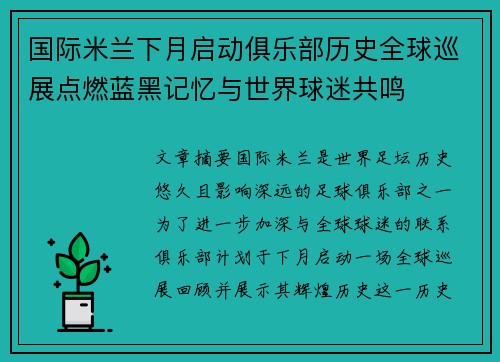 国际米兰下月启动俱乐部历史全球巡展点燃蓝黑记忆与世界球迷共鸣 国际米兰下月启动俱乐部历史全球巡展点燃蓝黑记忆与世界球迷共鸣