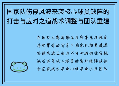 国家队伤停风波来袭核心球员缺阵的打击与应对之道战术调整与团队重建思路 国家队伤停风波来袭核心球员缺阵的打击与应对之道战术调整与团队重建思路