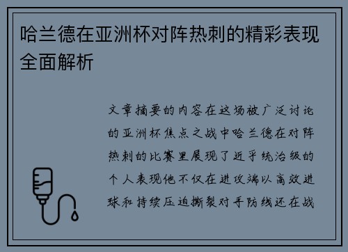 哈兰德在亚洲杯对阵热刺的精彩表现全面解析 哈兰德在亚洲杯对阵热刺的精彩表现全面解析
