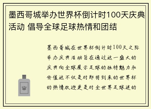 墨西哥城举办世界杯倒计时100天庆典活动 倡导全球足球热情和团结 墨西哥城举办世界杯倒计时100天庆典活动 倡导全球足球热情和团结