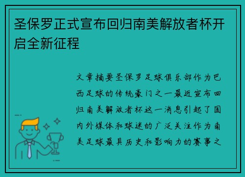 圣保罗正式宣布回归南美解放者杯开启全新征程