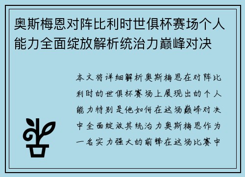 奥斯梅恩对阵比利时世俱杯赛场个人能力全面绽放解析统治力巅峰对决 奥斯梅恩对阵比利时世俱杯赛场个人能力全面绽放解析统治力巅峰对决