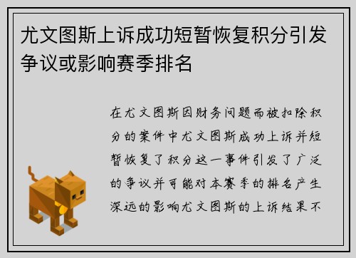 尤文图斯上诉成功短暂恢复积分引发争议或影响赛季排名 尤文图斯上诉成功短暂恢复积分引发争议或影响赛季排名