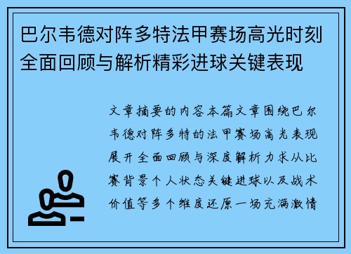 巴尔韦德对阵多特法甲赛场高光时刻全面回顾与解析精彩进球关键表现 巴尔韦德对阵多特法甲赛场高光时刻全面回顾与解析精彩进球关键表现