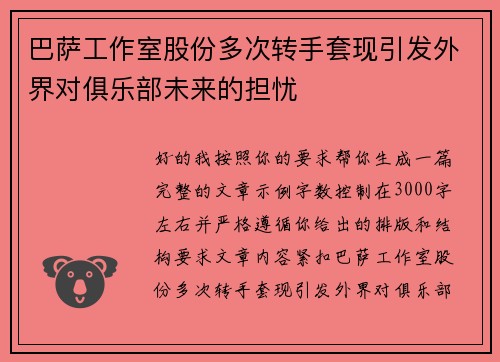 巴萨工作室股份多次转手套现引发外界对俱乐部未来的担忧 巴萨工作室股份多次转手套现引发外界对俱乐部未来的担忧