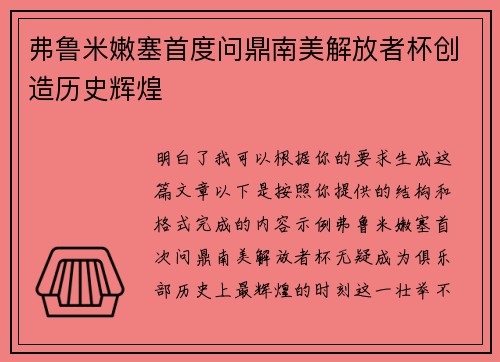 弗鲁米嫩塞首度问鼎南美解放者杯创造历史辉煌