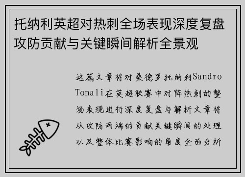 托纳利英超对热刺全场表现深度复盘攻防贡献与关键瞬间解析全景观