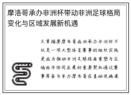 摩洛哥承办非洲杯带动非洲足球格局变化与区域发展新机遇