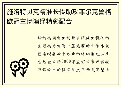 施洛特贝克精准长传助攻菲尔克鲁格欧冠主场演绎精彩配合