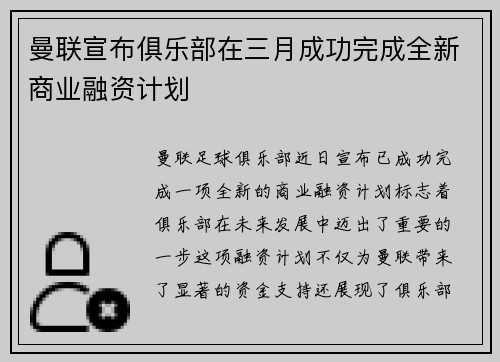 曼联宣布俱乐部在三月成功完成全新商业融资计划 曼联宣布俱乐部在三月成功完成全新商业融资计划